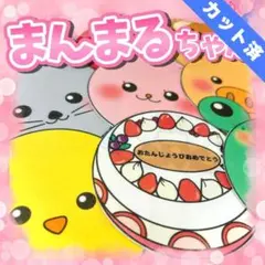 【パネルシアター/普通/完成品】まんまるちゃん　#誕生日#6月 FK