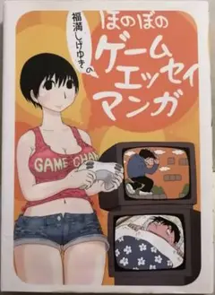 福満しげゆきのほのぼのゲームエッセイマンガ