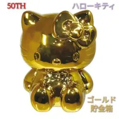 50TH記念 ゴールド【ハローキティ】貯金箱 サンリオ
