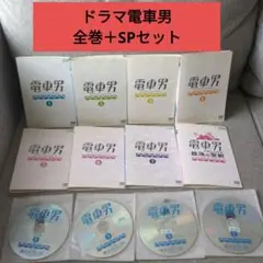 電車男　DVD 8本　全巻セット　スペシャル　ドラマ　レンタルアップ 2025年最新】電車男 dvd ドラマの人気アイテム - メルカリ