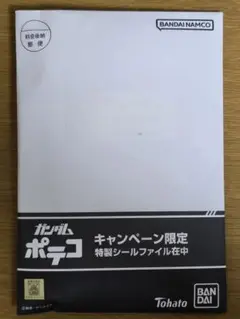 ガンダム ポテコ シールファイル 当選品