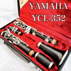 美品‼️Yamaha YCL-352 クラリネット本体 即決OK YAMAHA YCL-352 （B♭クラリネット） | HiP-Sound秦野本店