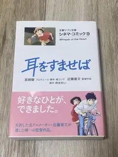 耳をすませば シネマ・コミック 9