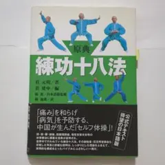 【中古】 練功十八法入門 三軸修正体操/サンデー社/武田幸子 中古】 練功十八法入門 三軸修正体操/サンデー社/武田幸子