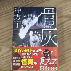 骨灰 【ホラー小説】