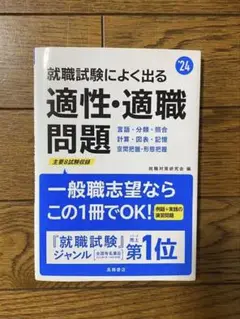 就職試験によく出る 適性•適職 問題