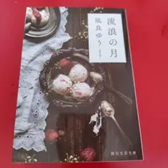 流浪の月 凪良ゆう著 文庫本