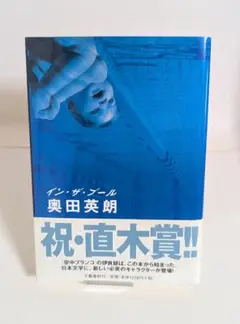 単行本「イン・ザ・プール」奥田英朗