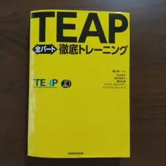 TEAP全パート徹底トレーニング CD2枚付