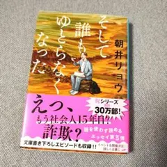 そして誰もゆとらなくなった 朝井リョウ