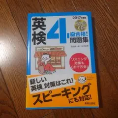英検4級合格!問題集 2017年度版 (CDなし)