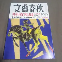 文藝春秋 2022年9月号