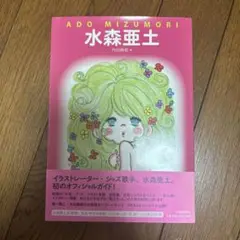 水森亜土　イラストブック