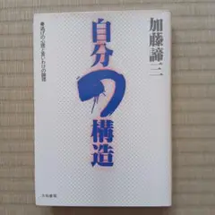 自分の構造 加藤諦三著