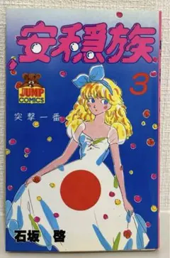 【中古】 安穏族 １/ホーム社（千代田区）/石坂啓 中古】 安穏族 1 / 石坂啓 / ホーム社 - メルカリ