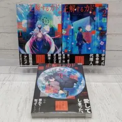 【初版】正解するカド 全3巻