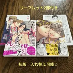 今夜、出張先のビジネスホテルで　リーフレット付き　ほか
