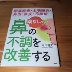 薬なしで鼻の不調を改善する