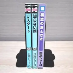日高ショーコ まとめ売り 3冊 セット リスタート 知らない顔 初恋のあとさき