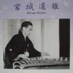 宮城道雄