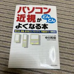 パソコン近視がどんどんよくなる本 : 疲れ目、頭痛、首・肩こり、ドライアイ、不…