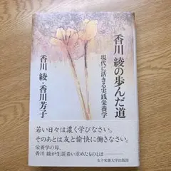 香川綾の歩んだ道 : 現代に活きる実践栄養学
