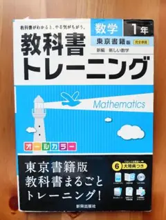 数学トレーニング 1年 東京書籍 CD付き　中1　参考書
