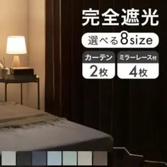 タンスのゲン　カーテン 2枚セット完全遮光カーテン