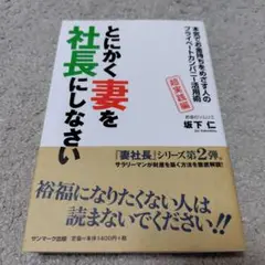 とにかく妻を社長にしなさい 本気でお金持ちをめざす人のプライベートカンパニー活…