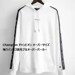 【新品】Championチャンピオン オーバーサイズ 袖ラインロゴ 裏毛パーカー