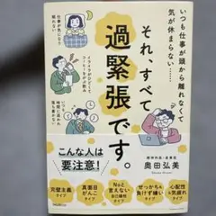それ、すべて過緊張です。