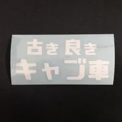 古き良きキャブ車 カッティングステッカー 昭和 レトロ 旧車