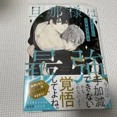 旦那様は最強　４巻　とりよし