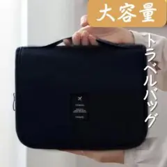 旅行バッグ　黒　収納　大容量　多機能　吊り下げ　ポーチ　化粧品　バッグ