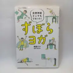 ずぼらヨガ 自律神経どこでもリセット!　崎田ミナ　福永伴子