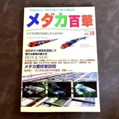 メダカ百華 VOL.12