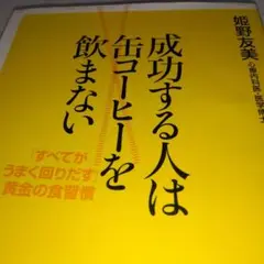 成功する人は缶コーヒーを飲まない 「すべてがうまく回りだす」黄金の食習慣
