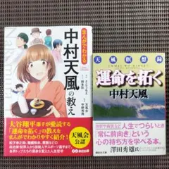 『運命を拓く 天風瞑想録』『まんがでわかる 中村天風の教え』 2冊セット
