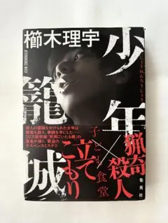 櫛木理宇 少年籠城 単行本