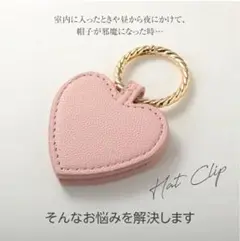 【新品未使用】ハットクリップ 帽子クリップ キャップクリップ ハート　ピンク