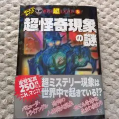 超怪奇現象の謎　世界の超ミステリー5