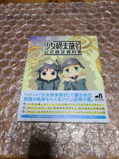 TVアニメ 少女終末旅行 公式設定資料集 在庫処分】 TVアニメ 少女終末旅行 公式設定資料集 | 「少女終末