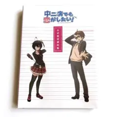 初版　中二病でも恋がしたい！公式設定資料集/イラストレーションワークスLite Amazon.co.jp: 中二病でも恋がしたい！ 公式設定資料集 : 本