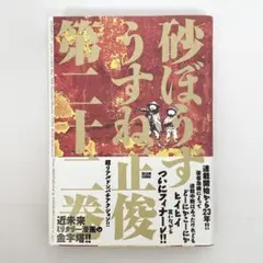 中古本（初版）砂ぼうず　22巻　うすね政俊　エンターブレイン　月刊コミックビーム