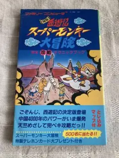 2025年最新】元祖西遊記スーパーモンキー大冒険の人気アイテム