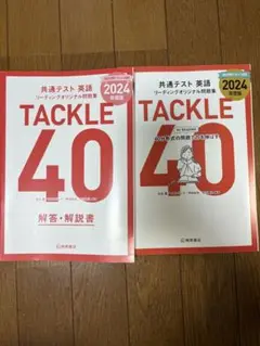 2024年度版 共通テスト英語リーディングオリジナル問題集 TACKLE 40