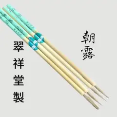 翠祥堂製 朝露 小筆 4本セット 書道筆 仮名