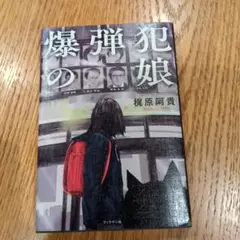 爆弾犯の娘 榎原阿貴