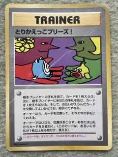 【旧裏　ポケカ】とりかえっこプリーズ