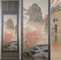 【真作】鈴木松僊/鈴木松年の長男/秋景山水図/横物/掛軸/名家伝来/AB-959 真作】鈴木松僊/鈴木松年の長男/秋景山水図/横物/掛軸☆宝船☆AB